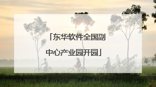 东华软件全国副中心产业园开园