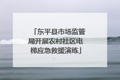 东平县市场监管局开展农村社区电梯应急救援演练