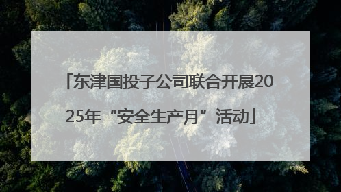 东津国投子公司联合开展2025年“安全生产月”活动