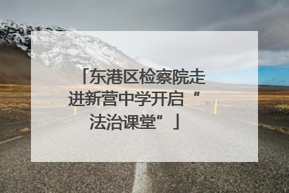 东港区检察院走进新营中学开启“法治课堂”