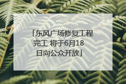 东风广场修复工程完工 将于6月18日向公众开放