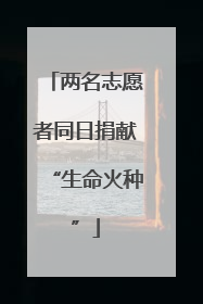 两名志愿者同日捐献“生命火种”
