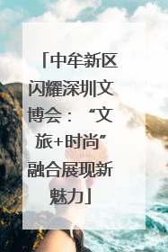 中牟新区闪耀深圳文博会：“文旅+时尚”融合展现新魅力