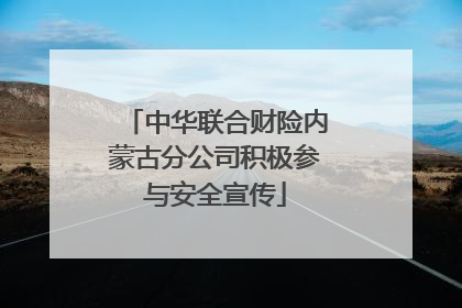 中华联合财险内蒙古分公司积极参与安全宣传