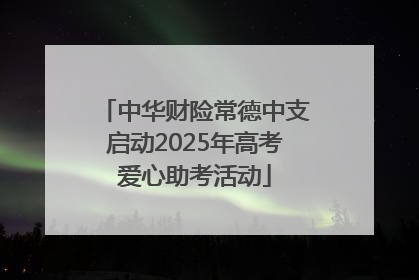 中华财险常德中支启动2025年高考爱心助考活动