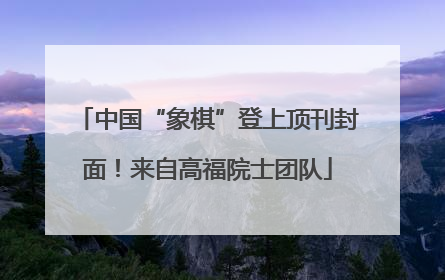中国“象棋”登上顶刊封面！来自高福院士团队