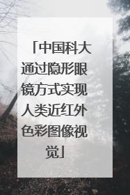 中国科大通过隐形眼镜方式实现人类近红外色彩图像视觉