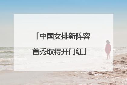 中国女排新阵容首秀取得开门红