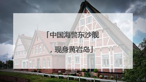 中国海警东沙舰，现身黄岩岛