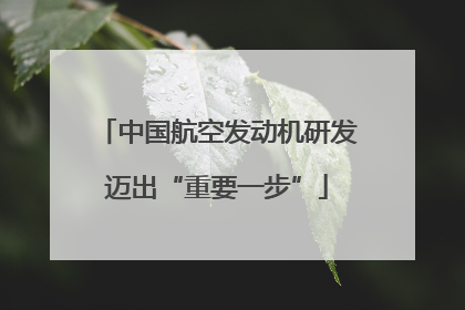 中国航空发动机研发迈出“重要一步”