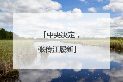 中央决定，张传江履新