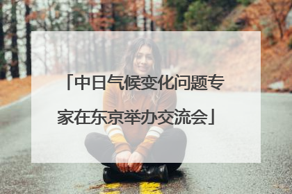 中日气候变化问题专家在东京举办交流会