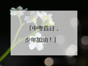 中考首日，少年加油！