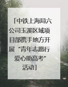 中铁上海局六公司玉溪区域项目部携手地方开展“青年志愿行 爱心助高考”活动