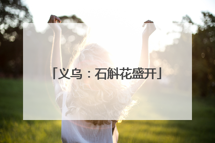 义乌：石斛花盛开