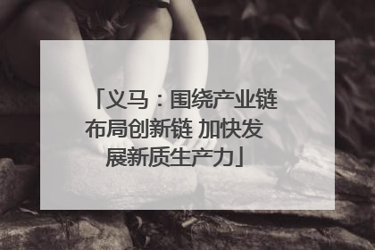 义马：围绕产业链布局创新链 加快发展新质生产力