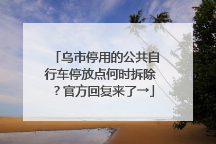 乌市停用的公共自行车停放点何时拆除？官方回复来了→