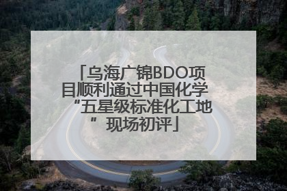乌海广锦BDO项目顺利通过中国化学“五星级标准化工地”现场初评