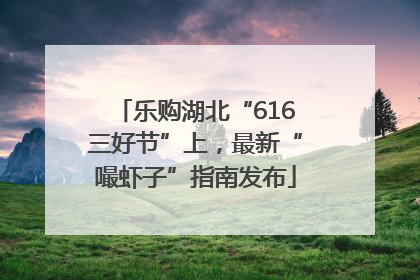 乐购湖北“616三好节”上，最新“嘬虾子”指南发布