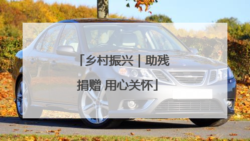 乡村振兴｜助残捐赠 用心关怀