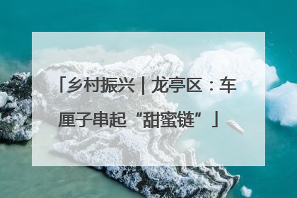 乡村振兴｜龙亭区：车厘子串起“甜蜜链”