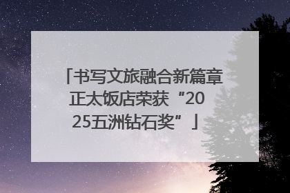 书写文旅融合新篇章 正太饭店荣获“2025五洲钻石奖”