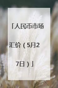 人民币市场汇价（5月27日）