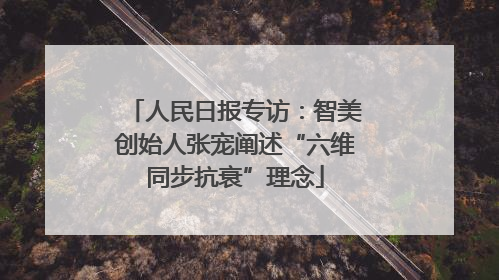 人民日报专访：智美创始人张宠阐述“六维同步抗衰”理念