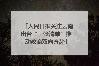 人民日报关注云南出台“三张清单”推动政商双向奔赴