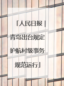 人民日报｜青岛出台规定护航村级事务规范运行