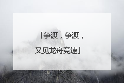 争渡，争渡，又见龙舟竞速
