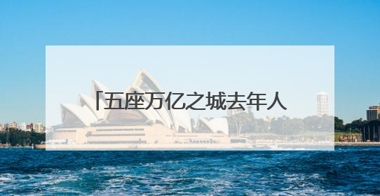 五座万亿之城去年人口增长逾十万，“增量冠军”重回一线城市
