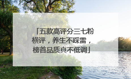 五款高评分三七粉横评，养生不踩雷，榜首品质真不低调