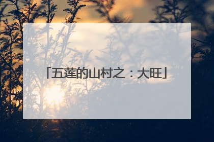 五莲的山村之：大旺