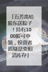 五芳斋给股东送粽子！持有1000股可申领，投资者质疑是变相清库存