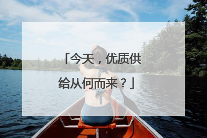 今天，优质供给从何而来？