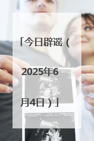 今日辟谣（2025年6月4日）