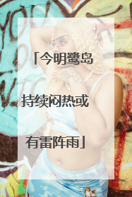 今明鹭岛持续闷热或有雷阵雨