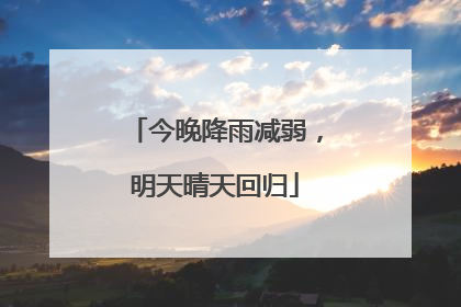 今晚降雨减弱，明天晴天回归