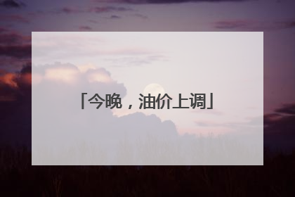 今晚，油价上调