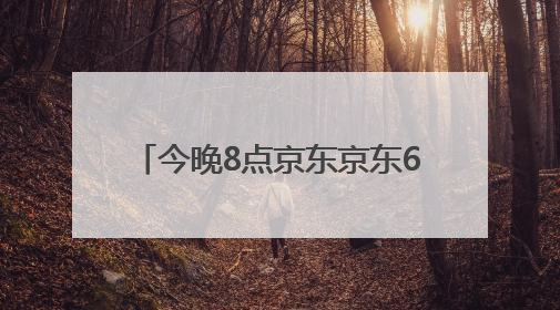 今晚8点京东京东618正式开始“巅峰28小时”疯狂降价高潮，从6月17日晚8点至6月18日24点内最便宜优惠