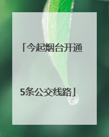 今起烟台开通5条公交线路