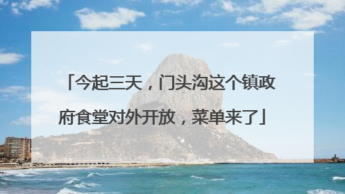 今起三天，门头沟这个镇政府食堂对外开放，菜单来了