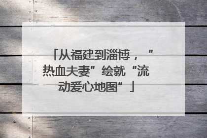 从福建到淄博，“热血夫妻”绘就“流动爱心地图”
