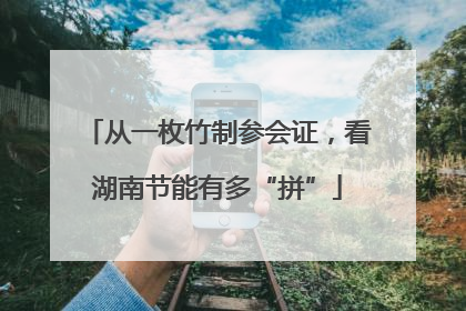 从一枚竹制参会证，看湖南节能有多“拼”