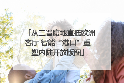 从三晋腹地直抵欧洲客厅 智能“港口”重塑内陆开放版图