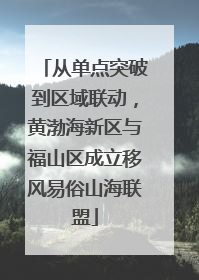 从单点突破到区域联动，黄渤海新区与福山区成立移风易俗山海联盟