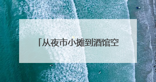 从夜市小摊到酒馆空间！李沧“深夜食堂”，点亮城市夜经济
