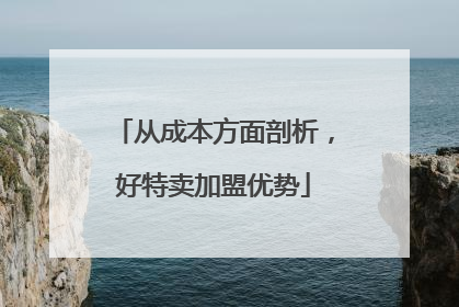 从成本方面剖析，好特卖加盟优势