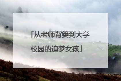 从老师背篓到大学校园的追梦女孩